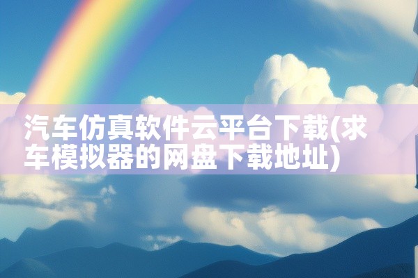 汽车仿真软件云平台下载