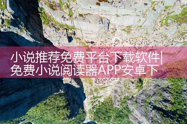 小说推荐免费平台下载软件