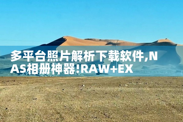 多平台照片解析下载软件