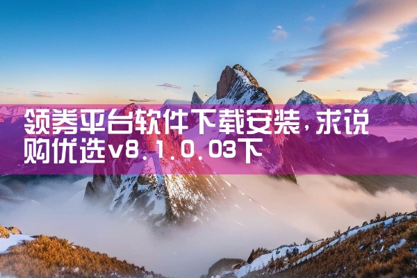 领券平台软件下载安装