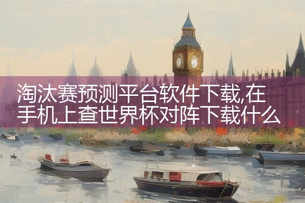 淘汰赛预测平台软件下载