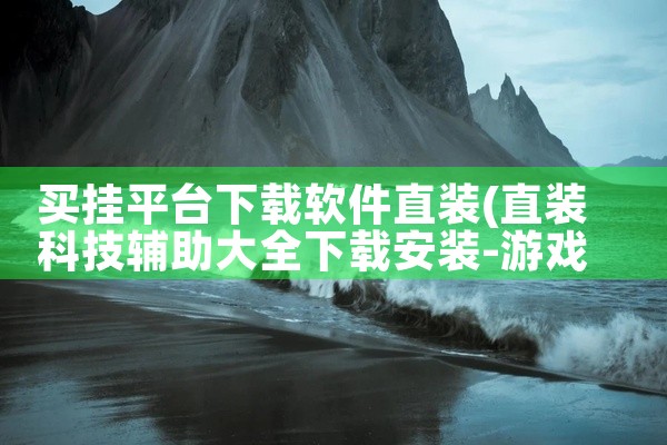 买挂平台下载软件直装