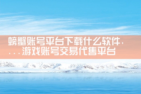 螃蟹账号平台下载什么软件