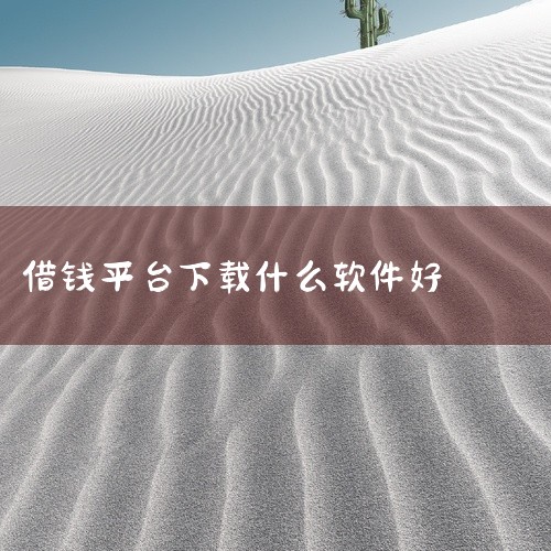 借钱app有哪一些,什么软件可以马上借钱?,手机里的借钱软件哪个好,下什么软件借的钱好借,