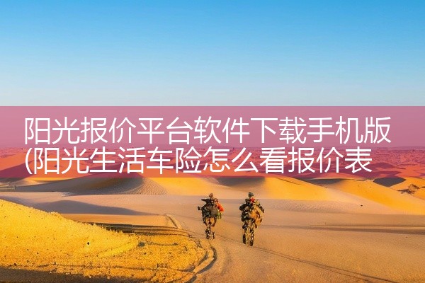 阳光报价平台软件下载手机版