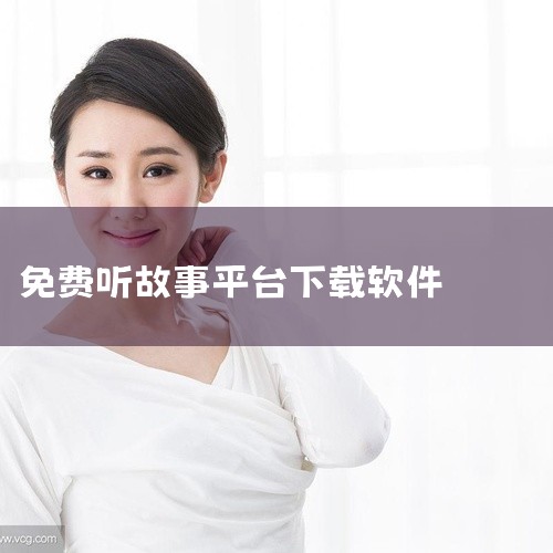 《听故事下载什么软件最好免费》整理了目前市面上口碑不错的几款免费听书软件,帮你省去一个个下载试用的麻烦。里面既有主打儿童故事、睡前哄睡的平台,也有面向成年人的有声小说、评书相声资源库,基本覆盖了不同年|