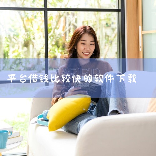 最容易放款的贷款软件,急用钱花借钱软件下载百度网盘资源求分享,求【热门软件】借钱吧app下载安卓版v1完整网盘链接获取,要下载什么软件才可以借钱,[美团借钱][,