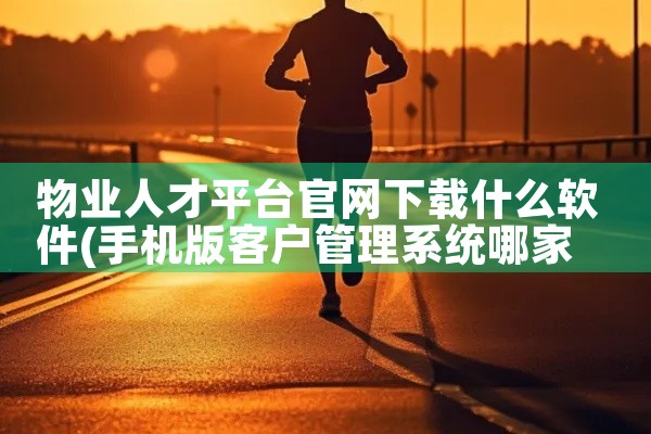 物业人才平台官网下载什么软件