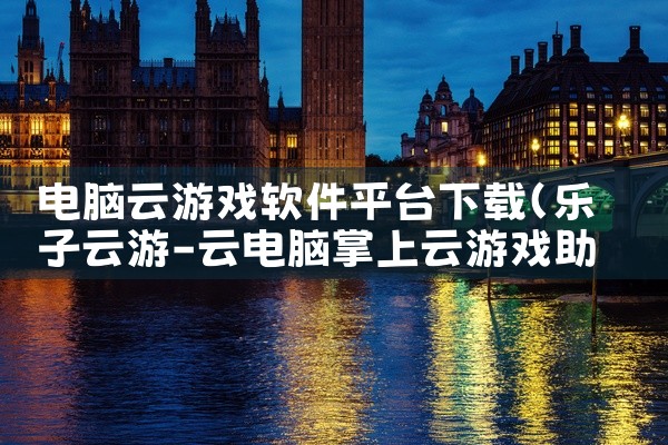 电脑云游戏软件平台下载