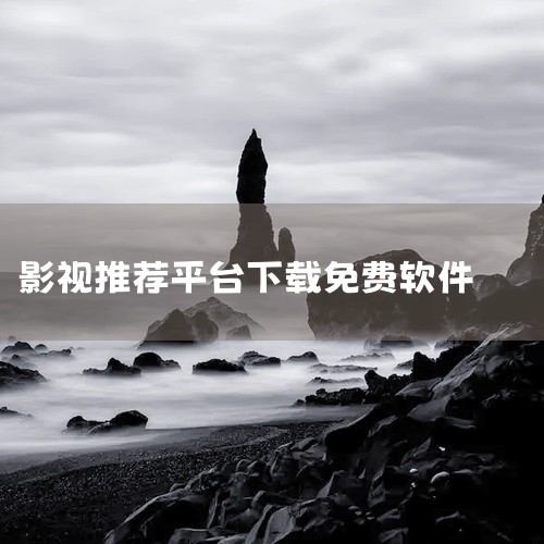 以下是几款免费的影视软件app：《搜搜影视大全》：无需开通会员，可免费观看各种节目。聚合产品类型多，...,