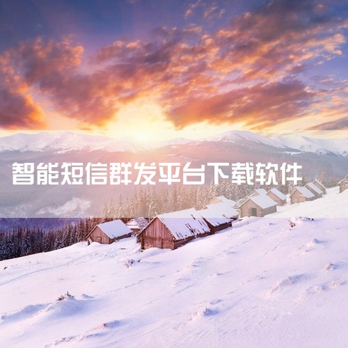 短信群发app十大排名?,短信群发app软件十大排名都有哪些?,短信群发哪个好?好用的6款短信群发软件下载推荐,批量发短信的软件,求群发短信平台的网盘下载链接,