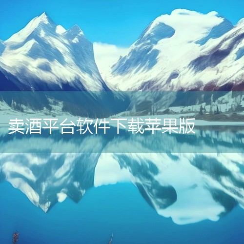 有没有专门为白酒炒货商开发的APP?|如何下载i茅台|苹果手机怎么下载酒钢点点通|