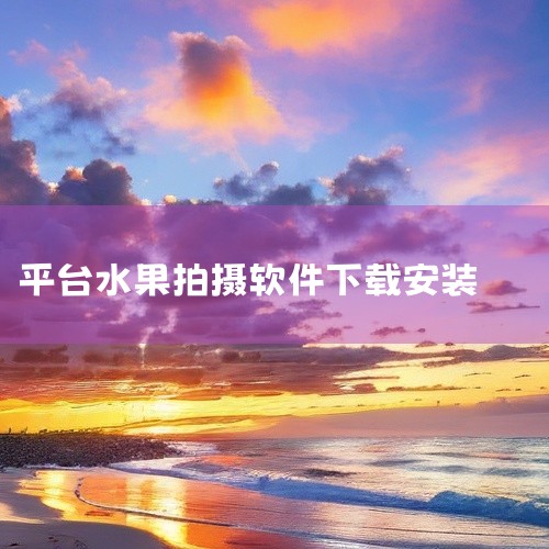 农作物挂果前后对比照片记录防修改的水印相机推荐马克水印相机，它同时可作为水果生长拍摄软件使用。以下是...|
