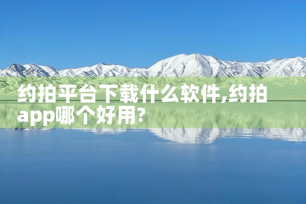 约拍平台下载什么软件