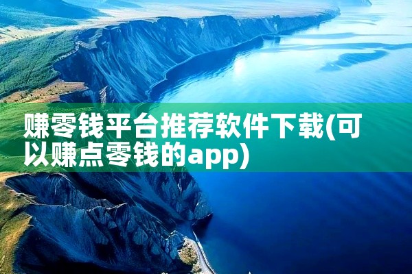 企业回以下是一些可以用来找客户的软件：* 客源宝：一款很好用的客源搜索和企业营销的工具，可以搜索到最有价值的行业信息和客源的数据* 爱客源：拥有运用独特的数据分析的模型，大数据推荐系统，将互联网上公开,