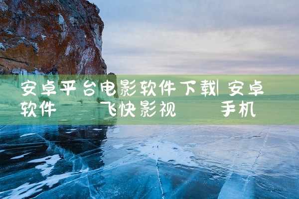 安卓平台电影软件下载