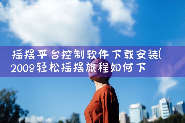 摇摆平台控制软件下载安装