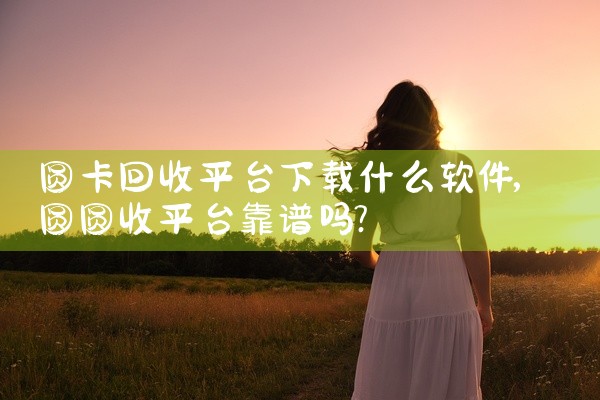 圆卡回收平台下载什么软件