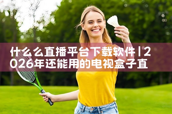 什么么直播平台下载软件