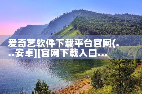爱奇艺软件下载平台官网