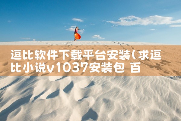 逗比软件下载平台安装