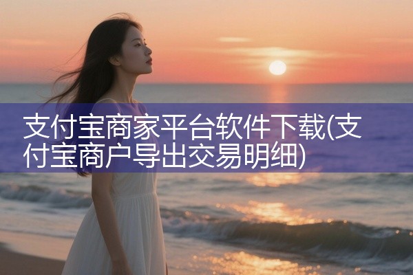 支付宝商家平台软件下载