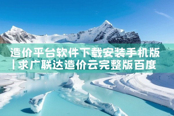 造价平台软件下载安装手机版