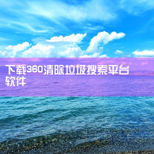 点击链接获取完整软件：https://pan.baidu.com/s/1-GJFZ3nAs5Uy2rQoyZIyAw?pwd=0tey 360清理大师是一款广受欢迎的工具类应用，运行稳定流畅不卡顿，资|