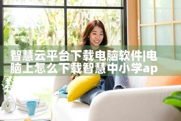 智慧云平台下载电脑软件