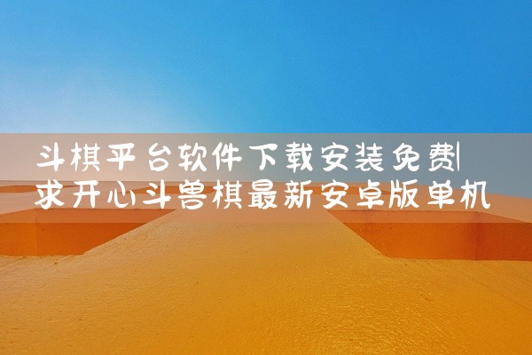 斗棋平台软件下载安装免费