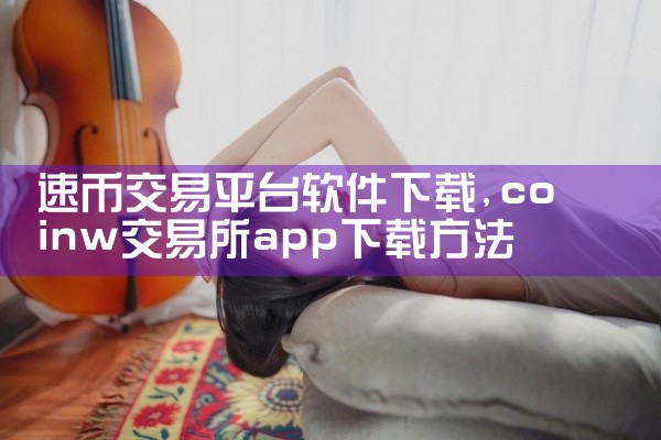 速币交易平台软件下载