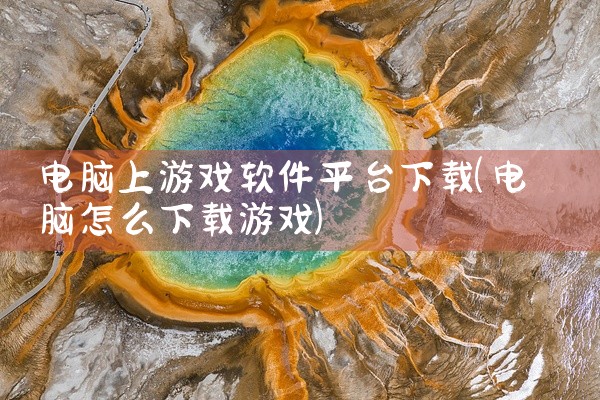 电脑上游戏软件平台下载