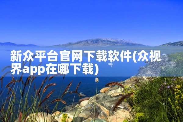 新众平台官网下载软件