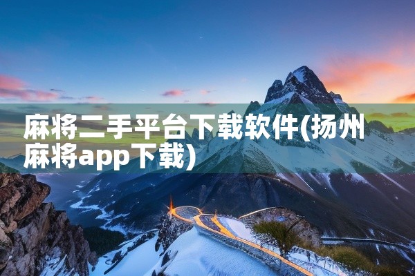 千江软件的《汽车DMS管理系统》能够实现APP、微信营销、汽修ERP管理系统三者的数据同步，具体分析如下：三网合一业务协同：千江软件支持车主端微信、员工端APP、电脑PC端业务协同，实现三端数据实时互,