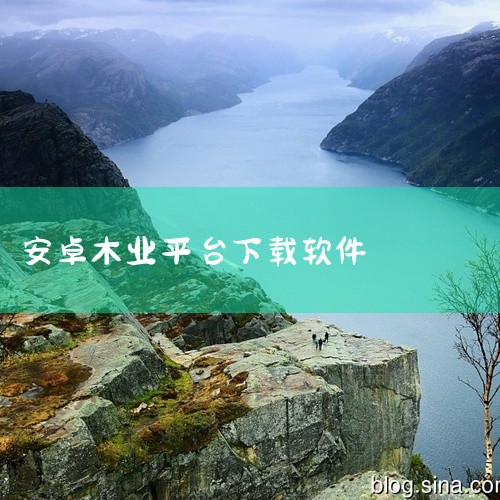 安卓一木清单v1.4.3 高级版网盘链接下载,林氏木业木木安装app,家居安装师傅接单app有哪些?,...移康叮咚手机客户端下载v3.11.66安卓版官方正版,