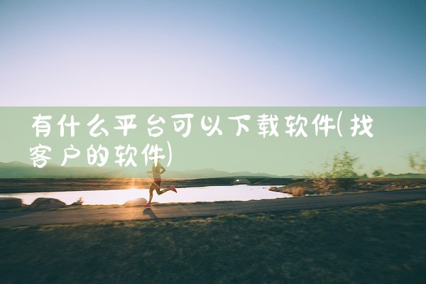 有什么平台可以下载软件