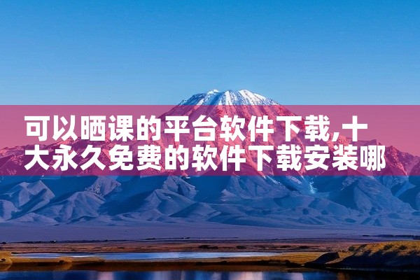 可以晒课的平台软件下载