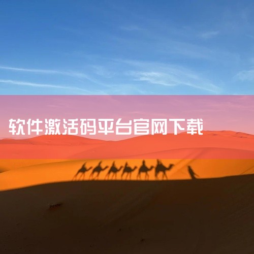 AdGuard是一款功能强大的广告拦截与隐私保护软件,广泛用于过滤网页、应用中的广告内容。该资源包含AdGuard永久激活码,名称标注为官方版和最新版,适合希望长期使用AdGuard完整功能的用户。激,