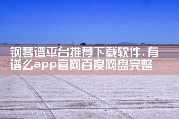 钢琴谱平台推荐下载软件