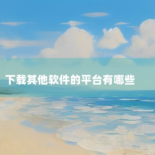 ? PP助手：提供海量应用及游戏，更新速度快，支持一键安装、批量管理，含智能推荐功能。3. 专业下载工具? 迅雷：支持多线程下载，兼容HTTP/FTP/BT等协议，提供离线下载、云播放功能。? IDM|