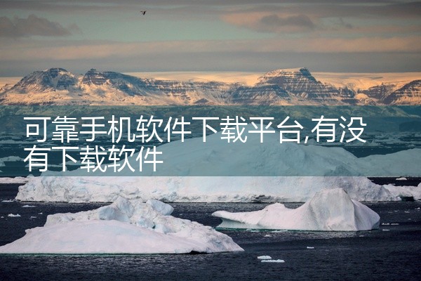 可靠手机软件下载平台