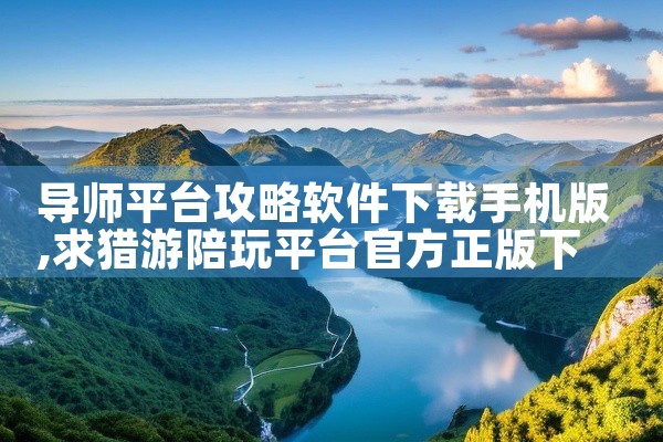 导师平台攻略软件下载手机版