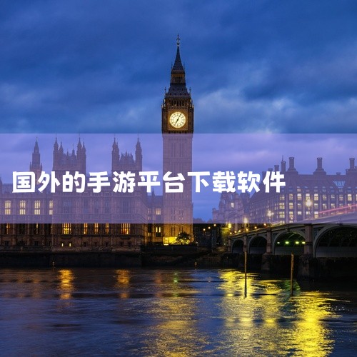 GamesToday：能让玩家玩到全球热门游戏，可下载众多热门手游的国际版，满足玩家对不同版本游戏的需求。SosoMod：有优质游戏资源的游戏盒子软件，为玩家提供高品质的游戏下载服务。MomoYo游戏|