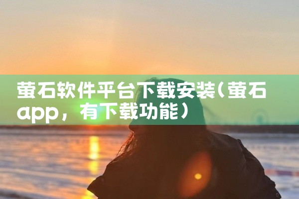萤石软件平台下载安装