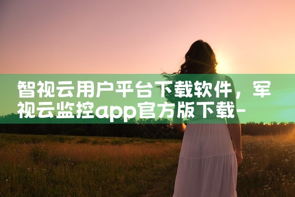 智视云用户平台下载软件