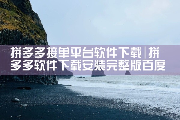 拼多多接单平台软件下载