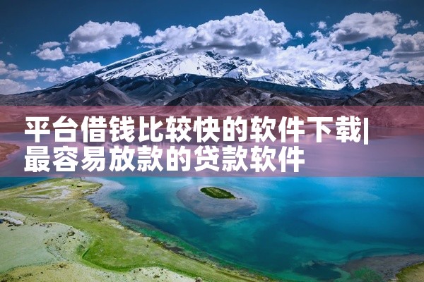 平台借钱比较快的软件下载