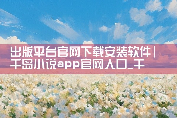 出版平台官网下载安装软件