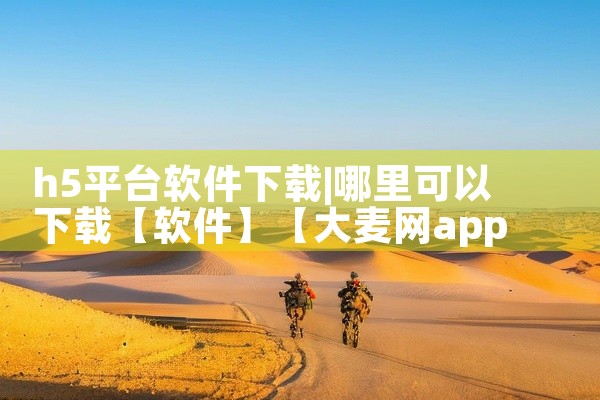 h5平台软件下载