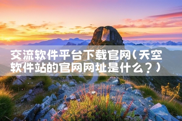 交流软件平台下载官网
